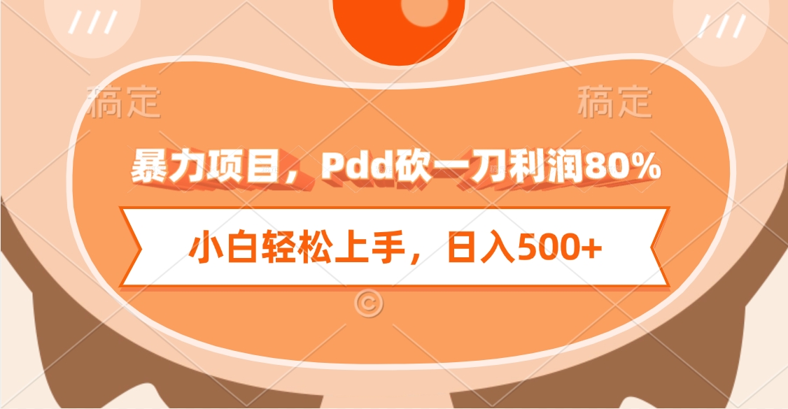 暴力项目，Pdd砍一刀利润80%，小白轻松上手，日入500+极优客-网创项目资源站-副业项目-创业项目-搞钱项目极优客网创