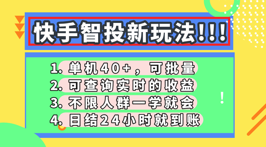 快手智投新玩法，单机日入40+，可批量，可查询实时收益，收益日结24小时到账，零门槛极优客-网创项目资源站-副业项目-创业项目-搞钱项目极优客网创