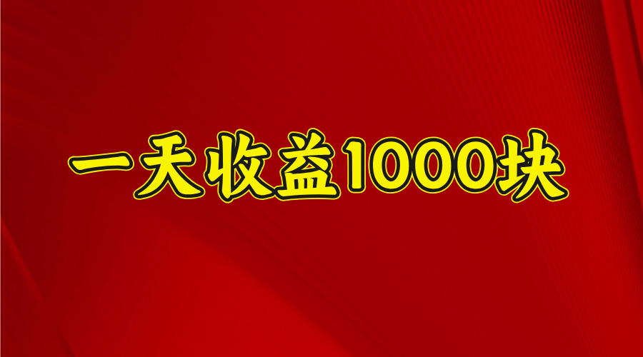 日收益1000多，4月份开始，好项目上线极优客-网创项目资源站-副业项目-创业项目-搞钱项目极优客网创