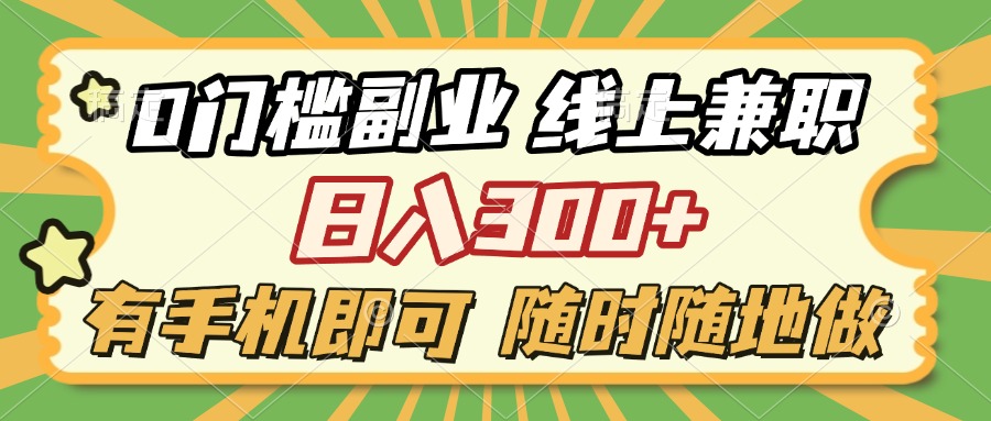 0门槛副业 线上兼职 日入300+ 有手机即可 随时随地做极优客-网创项目资源站-副业项目-创业项目-搞钱项目极优客网创