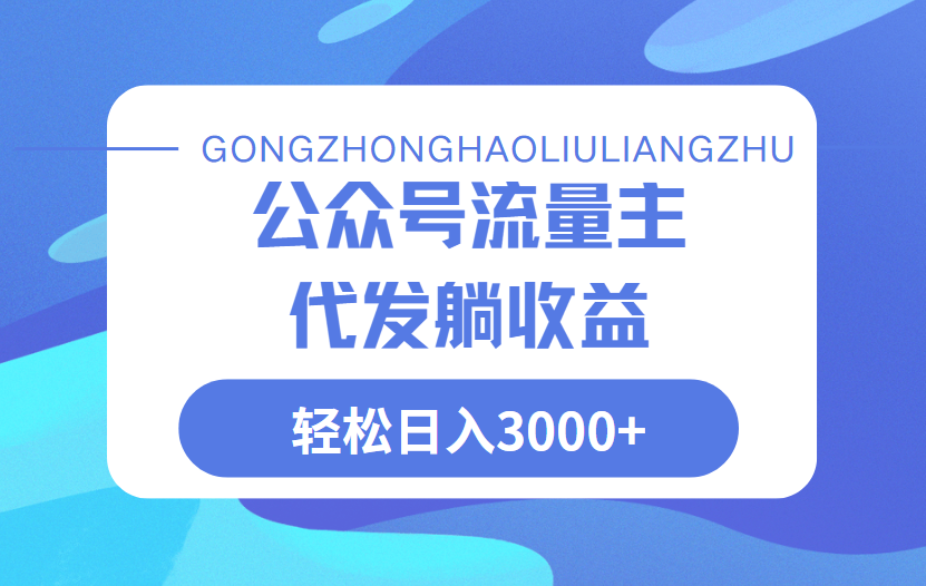 公众号流量主代发玩法，单日收益突破3000+极优客-网创项目资源站-副业项目-创业项目-搞钱项目极优客网创