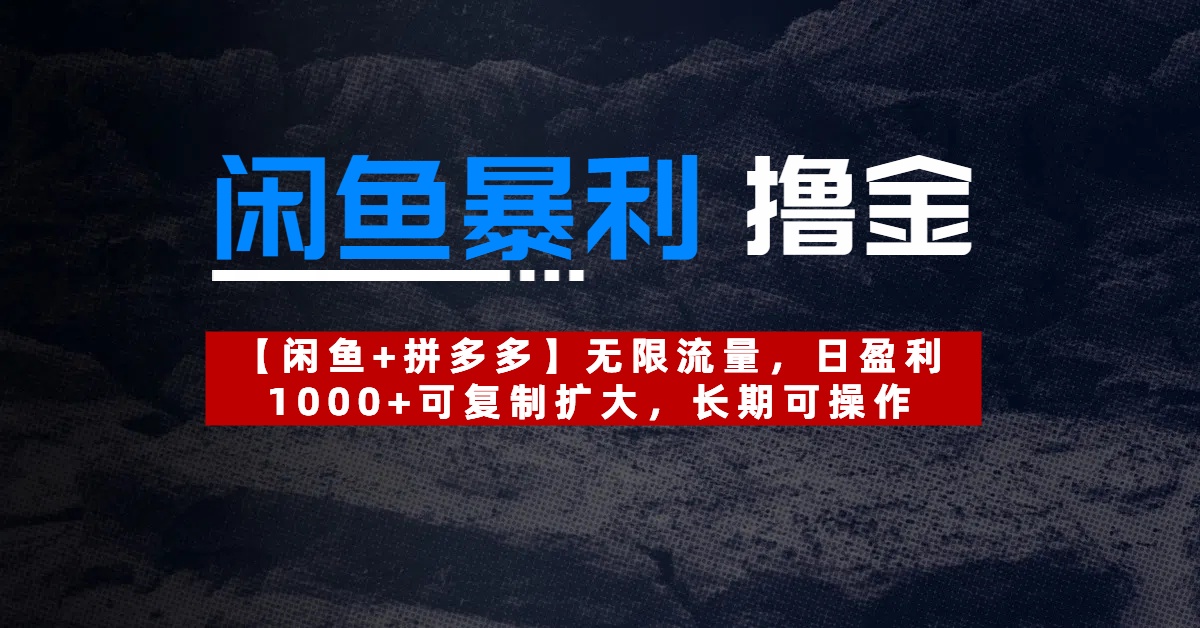 【闲鱼暴利撸金】无限流量，日盈利1000+可复制扩大，长期可操作极优客-网创项目资源站-副业项目-创业项目-搞钱项目极优客网创