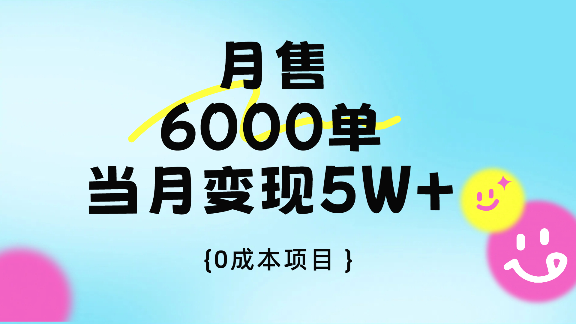 卖手机AI壁纸，月销6000多单，单月收益5W+极优客-网创项目资源站-副业项目-创业项目-搞钱项目极优客网创