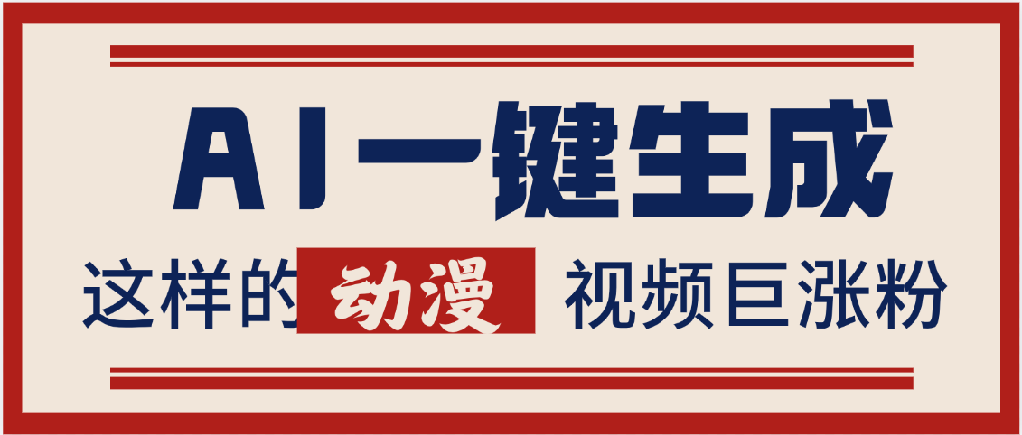 AI一键生成这样的动漫视频巨涨粉，多种变现方式，日入2000+极优客-网创项目资源站-副业项目-创业项目-搞钱项目极优客网创