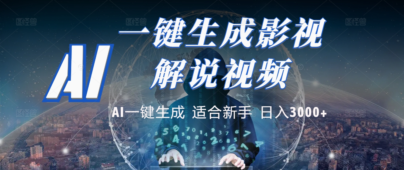 2025 神级AI登场！一键轻点，十秒炮制原创影视解说。多平台闪电发布，日进斗金，轻松日入3000+极优客-网创项目资源站-副业项目-创业项目-搞钱项目极优客网创