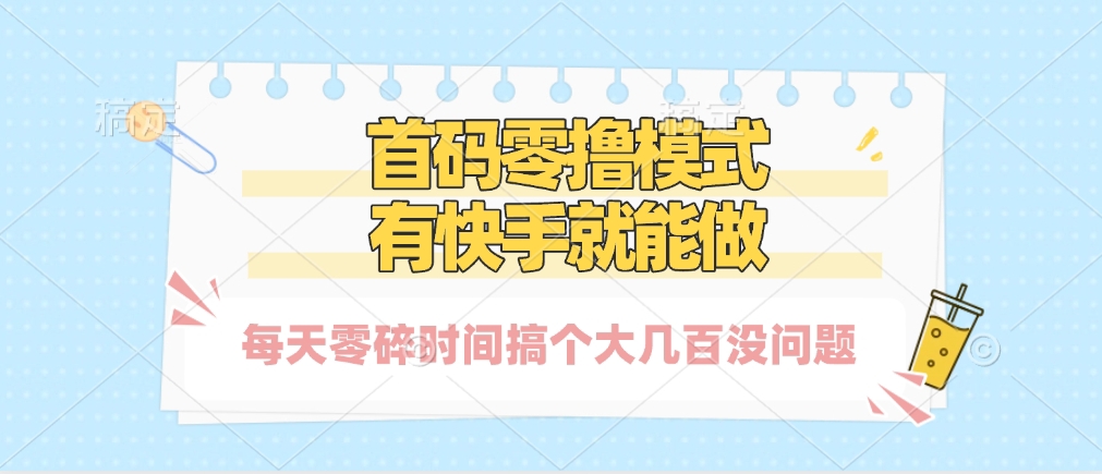 零撸模式，有快手就可以做，每天零碎时间搞个几百块不成问题极优客-网创项目资源站-副业项目-创业项目-搞钱项目极优客网创