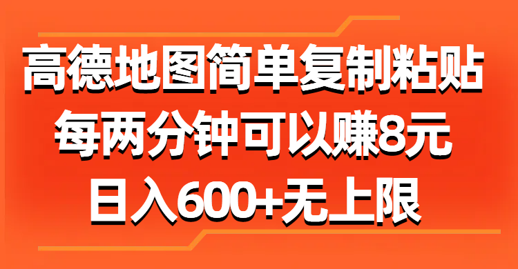 高德地图简单复制粘贴，每两分钟可以赚8元，日入600+无上限极优客-网创项目资源站-副业项目-创业项目-搞钱项目极优客网创