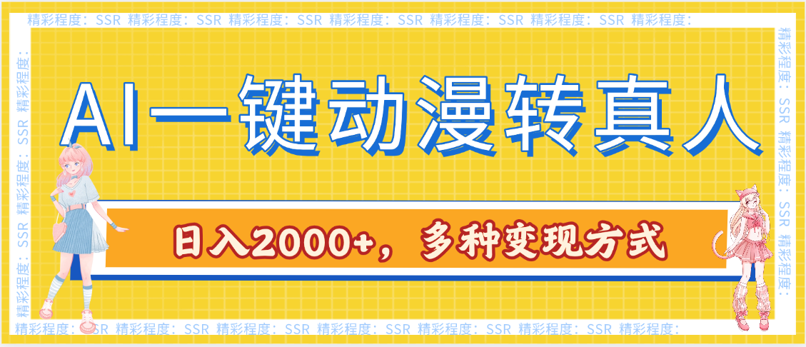 AI一键动漫转真人，一条视频点赞100w+，日入2000+，多种变现方式极优客-网创项目资源站-副业项目-创业项目-搞钱项目极优客网创