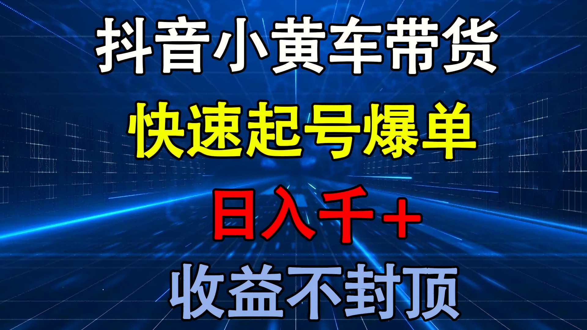 抖音小黄车带货 快速起号爆单 日入千+ 收益不封顶极优客-网创项目资源站-副业项目-创业项目-搞钱项目极优客网创