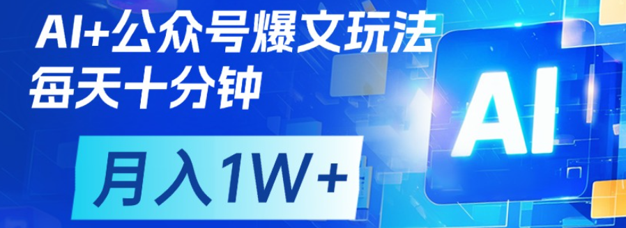 公众号流量主，轻松月入1w+极优客-网创项目资源站-副业项目-创业项目-搞钱项目极优客网创