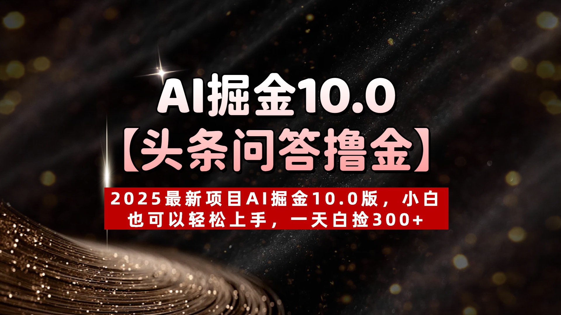 AI掘金10.0【头条问答撸金】2025最新项目AI掘金10.0版，小白也可以轻松上手，一天白捡300+极优客-网创项目资源站-副业项目-创业项目-搞钱项目极优客网创