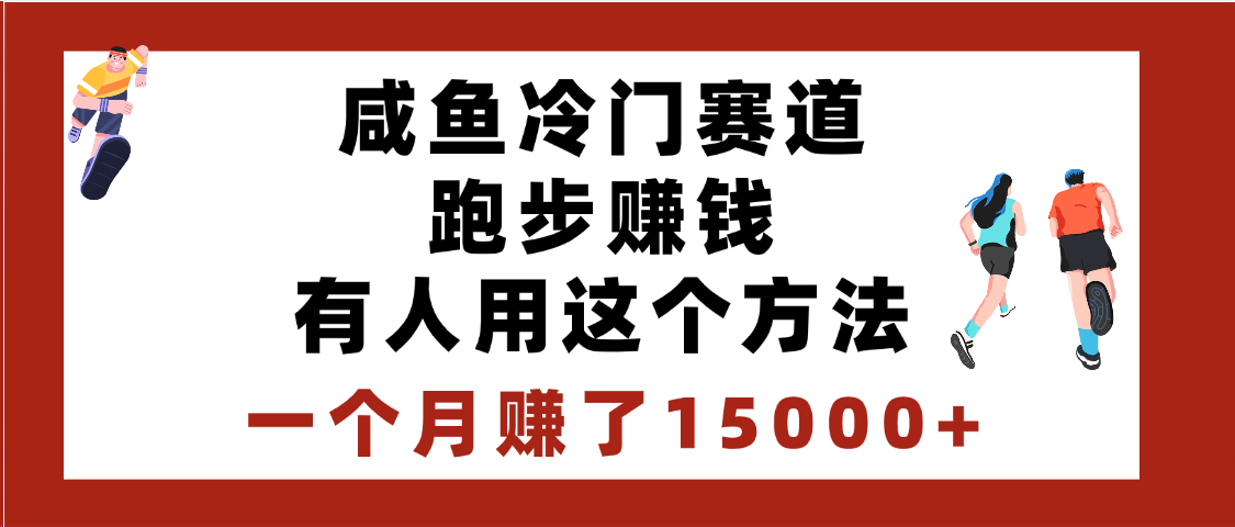 闲鱼冷门赛道跑步赚钱，有人用这个方法，一个月赚了15000+极优客-网创项目资源站-副业项目-创业项目-搞钱项目极优客网创