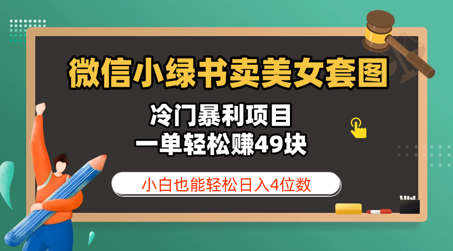 微信小绿书卖美女套图，冷门暴利项目，一单轻松赚49块，小白也能轻松日入4位数极优客-网创项目资源站-副业项目-创业项目-搞钱项目极优客网创