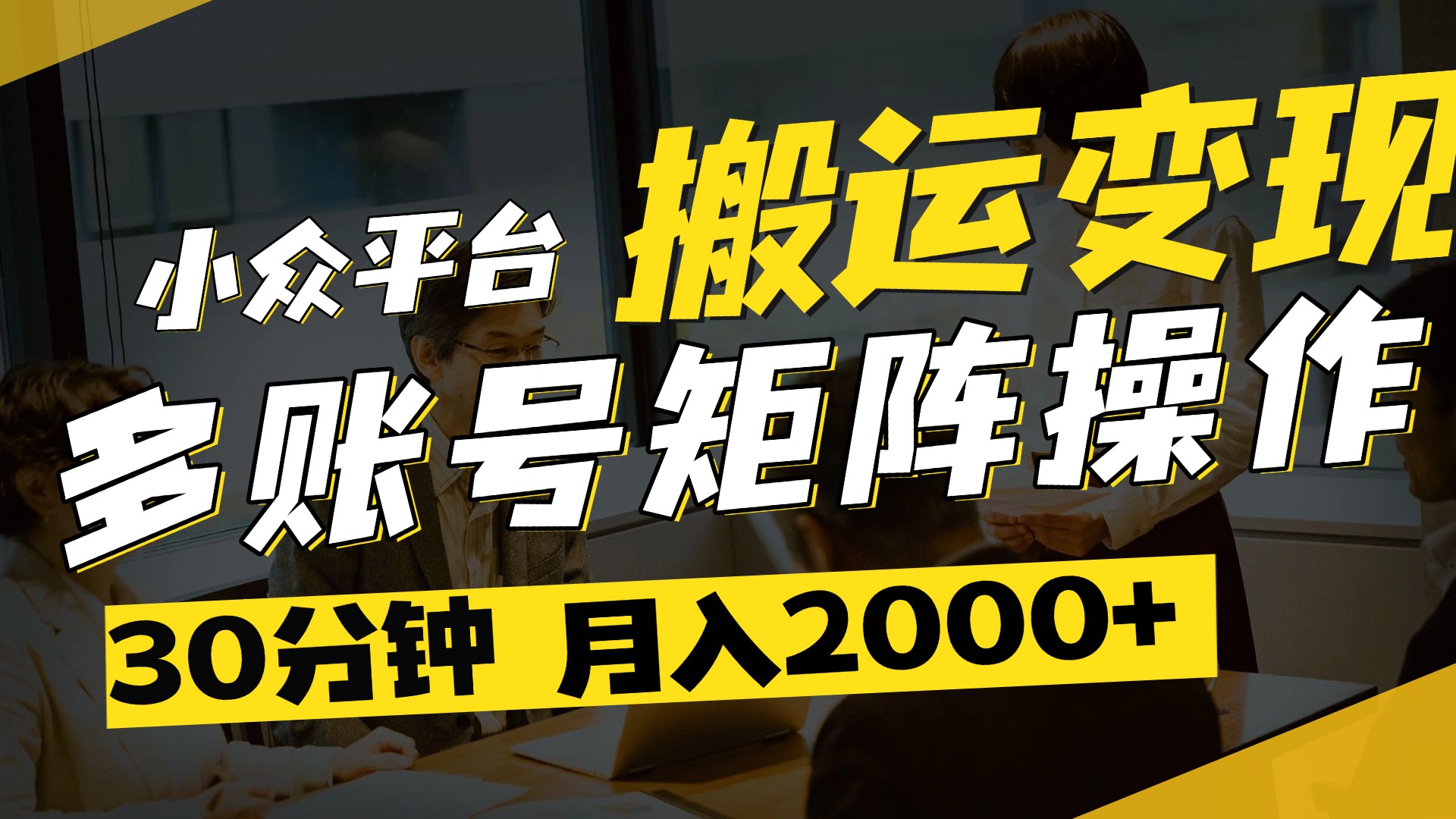 得物平台变现新蓝海！无脑复制热门视频，多账号同步运营，每天半小时躺赚，月入2万保姆级教程极优客-网创项目资源站-副业项目-创业项目-搞钱项目极优客网创