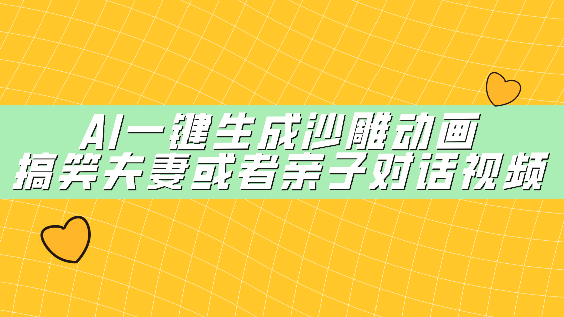 AI一键生成沙雕动画，搞笑夫妻或者亲子对话视频极优客-网创项目资源站-副业项目-创业项目-搞钱项目极优客网创