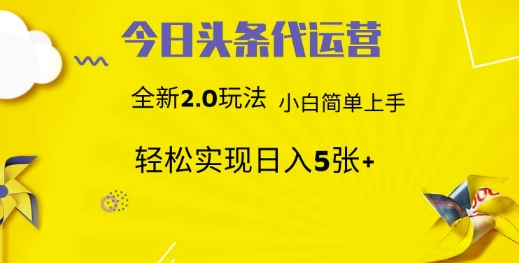 今日头条代运营项目 55分成 躺赚月入3000+极优客-网创项目资源站-副业项目-创业项目-搞钱项目极优客网创