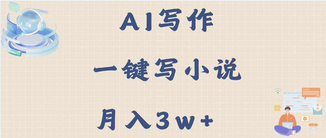 AI写作，无需手动，一键写小说，月入3w+极优客-网创项目资源站-副业项目-创业项目-搞钱项目极优客网创