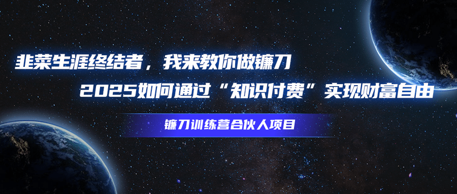 韭菜生涯终结者，我来教你做镰刀，2025如何通过“知识付费”实现财富自由极优客-网创项目资源站-副业项目-创业项目-搞钱项目极优客网创