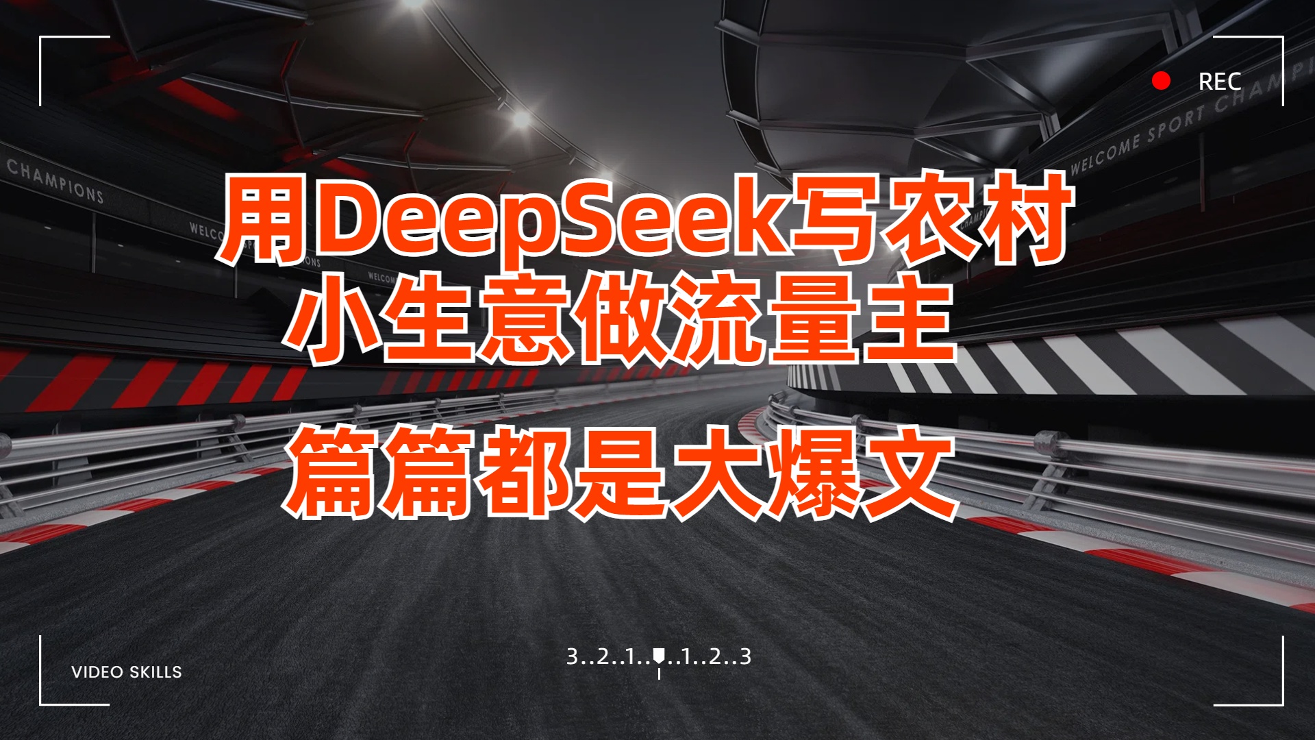 用DeepSeek写农村小生意做流量主，篇篇都是大爆文极优客-网创项目资源站-副业项目-创业项目-搞钱项目极优客网创