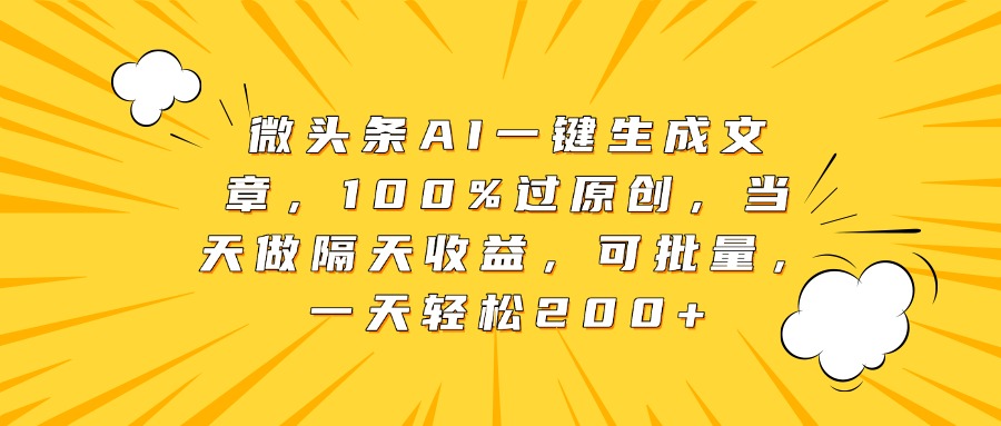 微头条AI一键生成文章，100%过原创，当天做隔天收益，可批量，一天轻松200+极优客-网创项目资源站-副业项目-创业项目-搞钱项目极优客网创