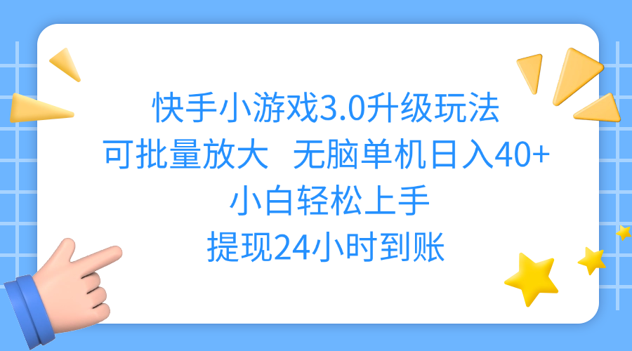 快手小游戏3.0升级玩法,可批量放大,无脑单机日入40+,小白轻松上手,提现24小时到账极优客-网创项目资源站-副业项目-创业项目-搞钱项目极优客网创
