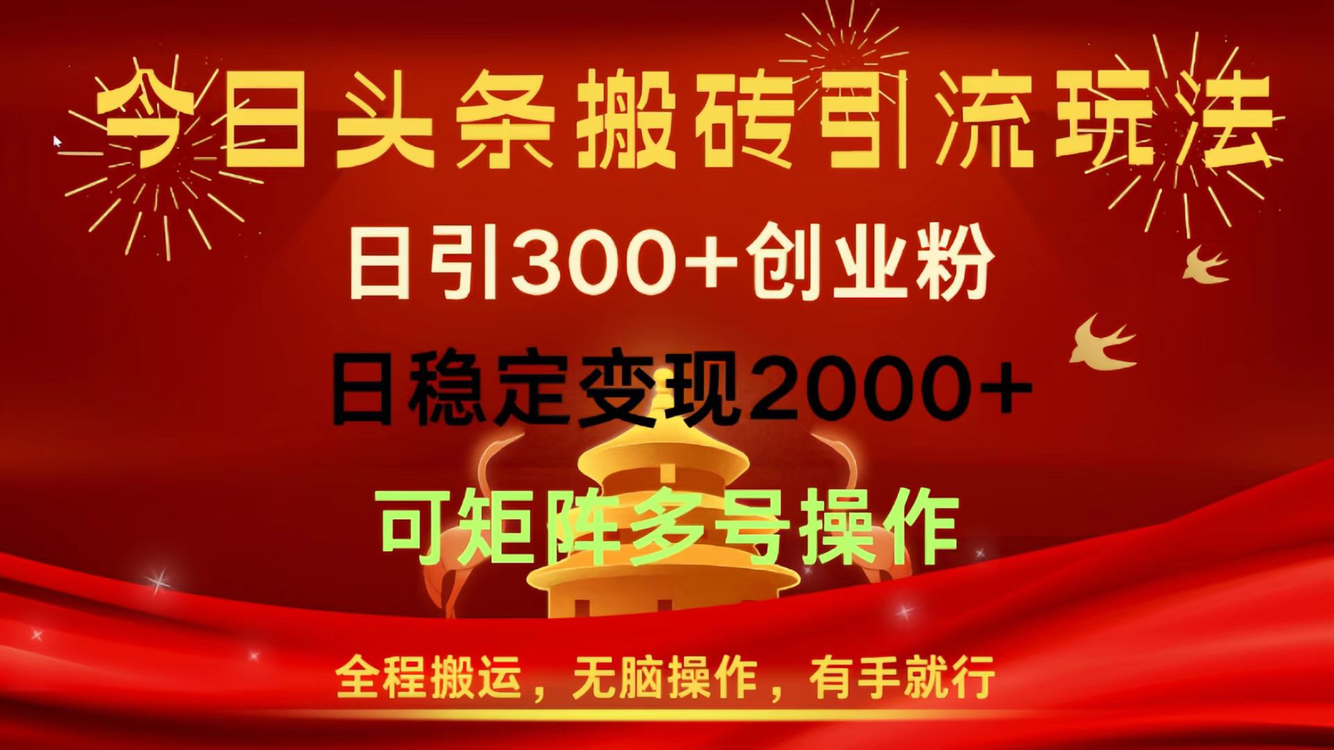 今日头条搬砖引流玩法，日引300+创业粉，日稳定变现2000+，全程搬运，无脑操作，有手就行，可矩阵多号操作极优客-网创项目资源站-副业项目-创业项目-搞钱项目极优客网创