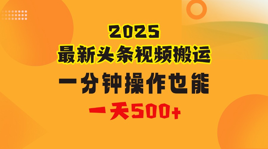 花一分钟时间头条搬运视频，也能一天500＋，普通人都可以做的副业，揭秘头条视频最新热门玩法极优客-网创项目资源站-副业项目-创业项目-搞钱项目极优客网创