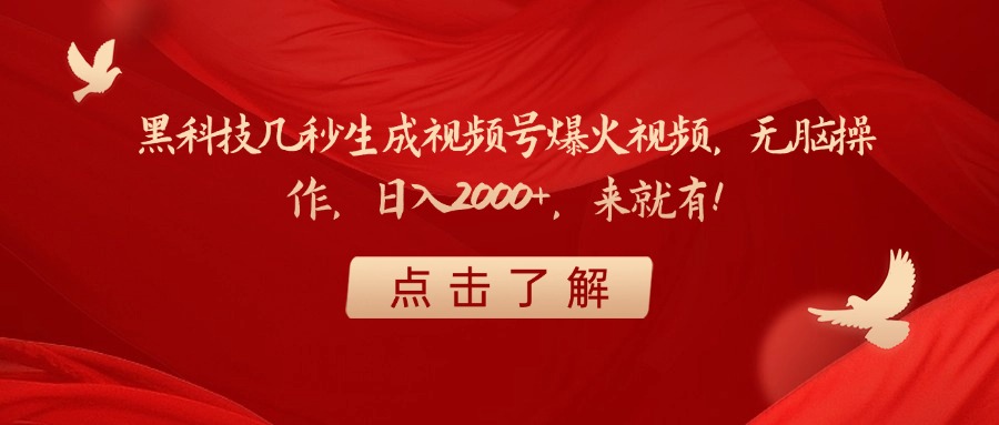 黑科技几秒生成视频号爆火视频，无脑操作，日入2000+，来就有！极优客-网创项目资源站-副业项目-创业项目-搞钱项目极优客网创