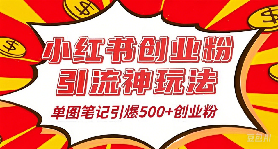 25年最新实测小红书爆文日引500＋创业粉极优客-网创项目资源站-副业项目-创业项目-搞钱项目极优客网创
