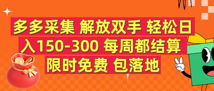 多多采集 解放双手 轻松日入150-300 每天都结算 限时免费极优客-网创项目资源站-副业项目-创业项目-搞钱项目极优客网创