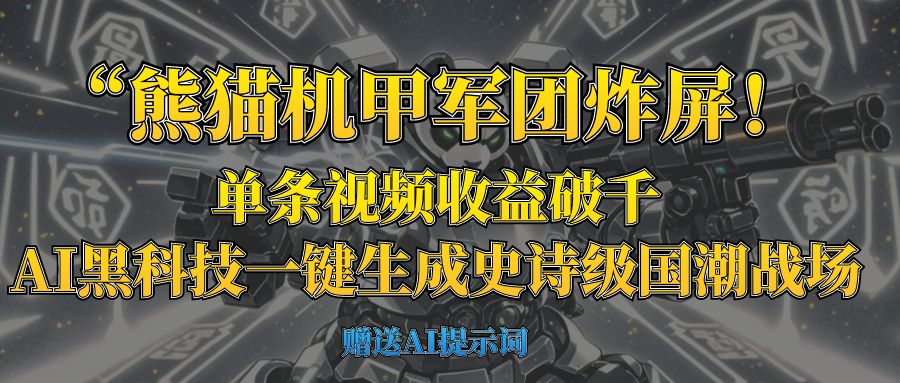 “熊猫机甲军团炸屏！单条视频收益破千，AI黑科技一键生成史诗级国潮战场极优客-网创项目资源站-副业项目-创业项目-搞钱项目极优客网创
