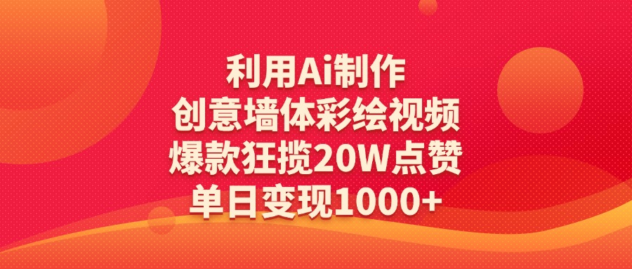 利用Ai制作创意墙体彩绘视频，爆款狂揽20W点赞，单日变现1000+极优客-网创项目资源站-副业项目-创业项目-搞钱项目极优客网创