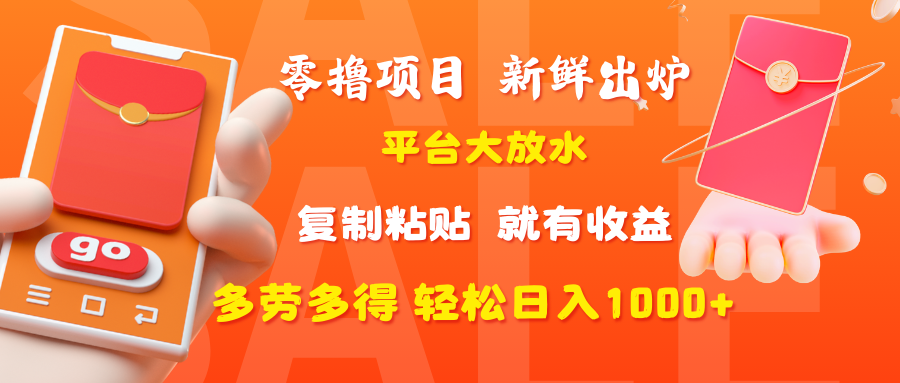 零撸项目，新鲜出炉，平台大放水，复制粘贴，就有收益，多劳多得轻松日入1000+极优客-网创项目资源站-副业项目-创业项目-搞钱项目极优客网创