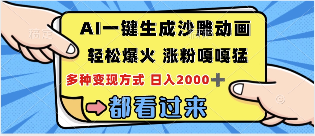 ai一键生成沙雕动画，轻松爆火，单日变现1000➕极优客-网创项目资源站-副业项目-创业项目-搞钱项目极优客网创