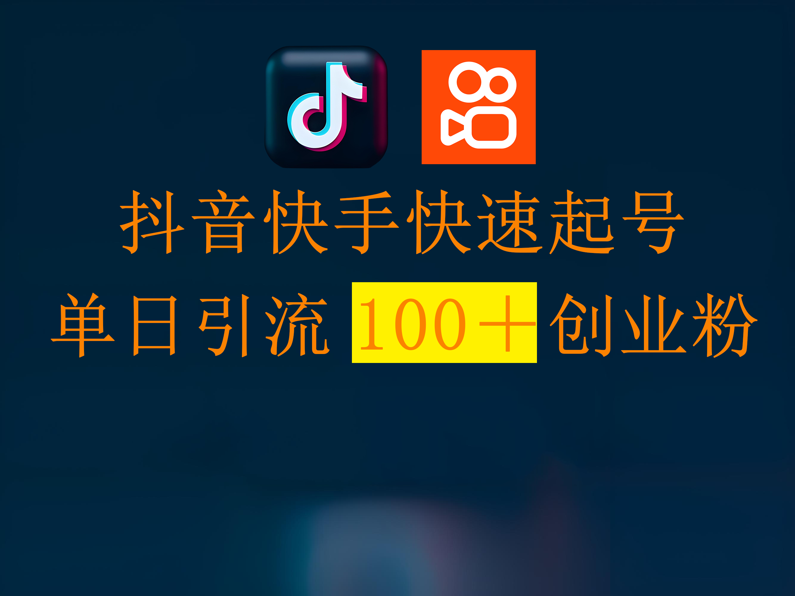 抖音快手快速起号，单日引流100＋创业粉极优客-网创项目资源站-副业项目-创业项目-搞钱项目极优客网创