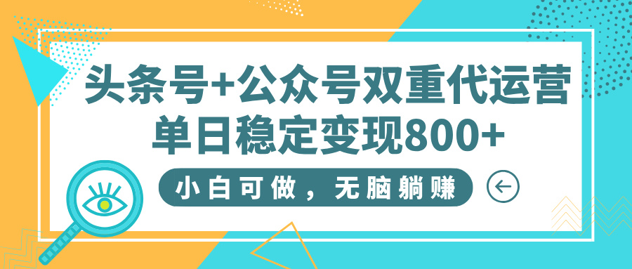 头条号+公众号双重代运营，小白可做，无脑躺赚，单日稳定变现800+极优客-网创项目资源站-副业项目-创业项目-搞钱项目极优客网创