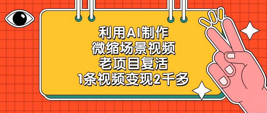 利用AI制作微缩场景视频，老项目复活，1条视频变现2千多极优客-网创项目资源站-副业项目-创业项目-搞钱项目极优客网创