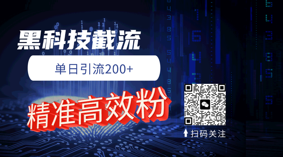 黑科技玩法 精准高效 日引200+极优客-网创项目资源站-副业项目-创业项目-搞钱项目极优客网创