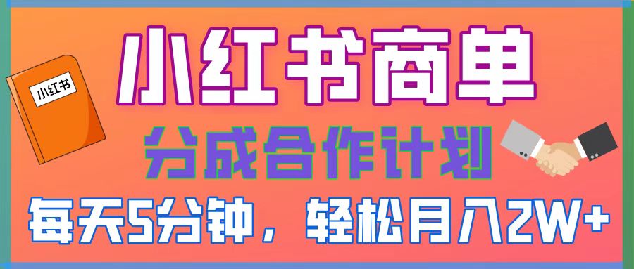 2025副业黑马曝光！0门槛小红书项目，小白也能轻松月入2万+极优客-网创项目资源站-副业项目-创业项目-搞钱项目极优客网创