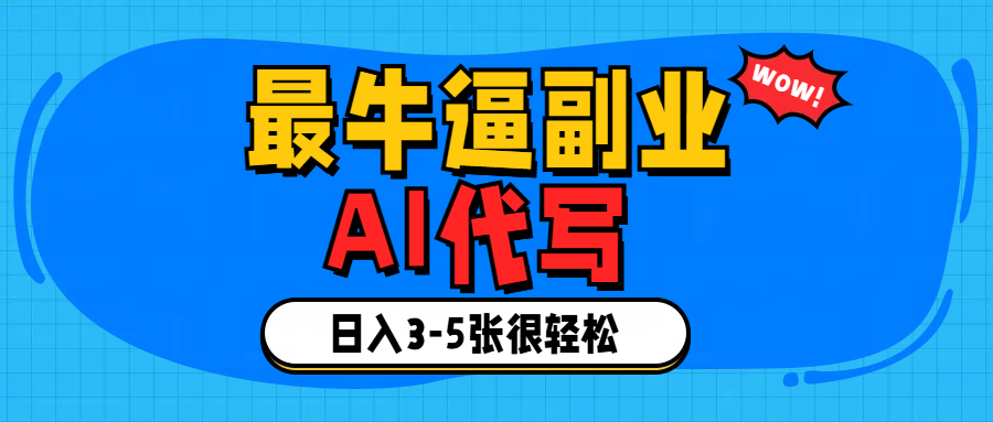 最牛逼的副业,AI代写日入3-5张轻轻松松！极优客-网创项目资源站-副业项目-创业项目-搞钱项目极优客网创