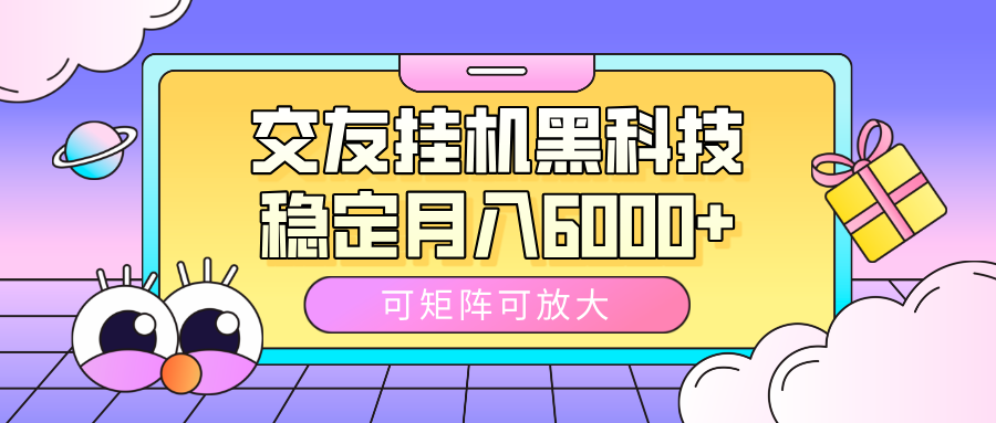 交友挂机黑科技，可矩阵可放大，稳定月入6000+极优客-网创项目资源站-副业项目-创业项目-搞钱项目极优客网创
