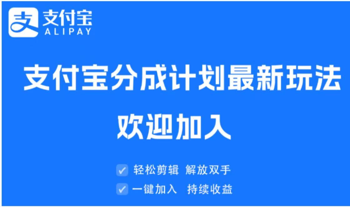 支付宝分成计划顶级玩法 简单操作 长期稳定极优客-网创项目资源站-副业项目-创业项目-搞钱项目极优客网创