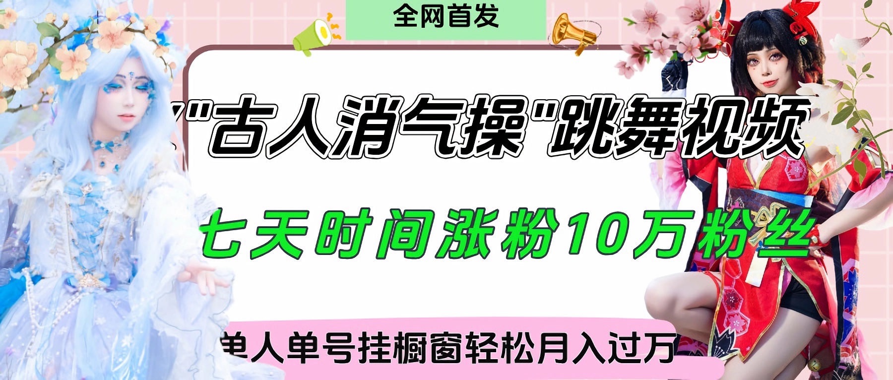 爆火“古人消气养生操”实战拆解，找准视频风口轻松起号，挂橱窗卖货轻轻松松月入过万极优客-网创项目资源站-副业项目-创业项目-搞钱项目极优客网创