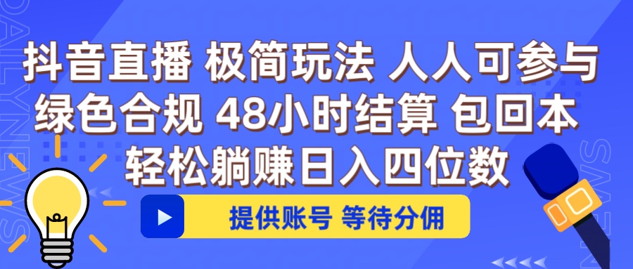 抖音直播 提供账号即可 不违规不封号 纯绿色 轻松月入四位数极优客-网创项目资源站-副业项目-创业项目-搞钱项目极优客网创