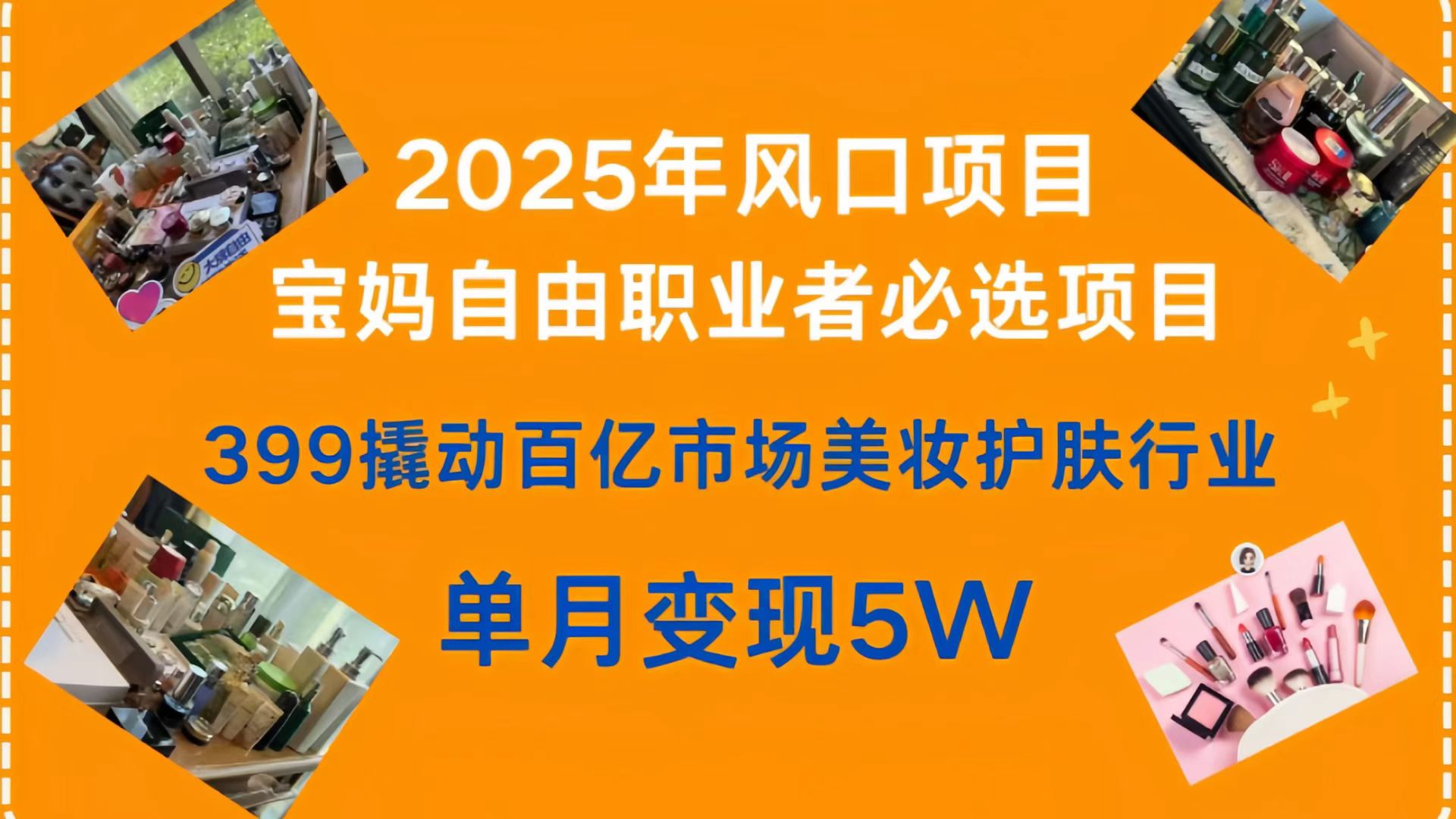 399撬动百亿市场美妆护肤行业，2025年风口项目，宝妈，自由职业者必选项目极优客-网创项目资源站-副业项目-创业项目-搞钱项目极优客网创