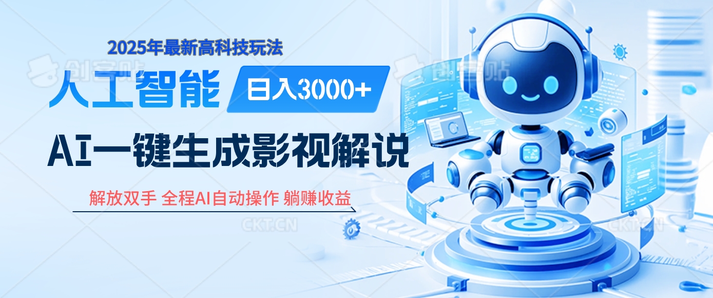 炸裂！2025 影视解说界核爆级革命！AI 十秒吞片吐爆款，多平台自动撒钱，日入 3000 + 比呼吸还简单！极优客-网创项目资源站-副业项目-创业项目-搞钱项目极优客网创