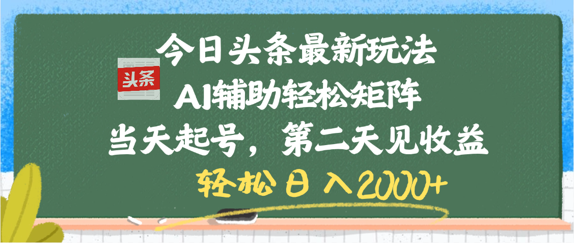 今日头条最新玩法，AI辅助轻松矩阵，当天起号，第二天见收益，轻松日入2000+极优客-网创项目资源站-副业项目-创业项目-搞钱项目极优客网创