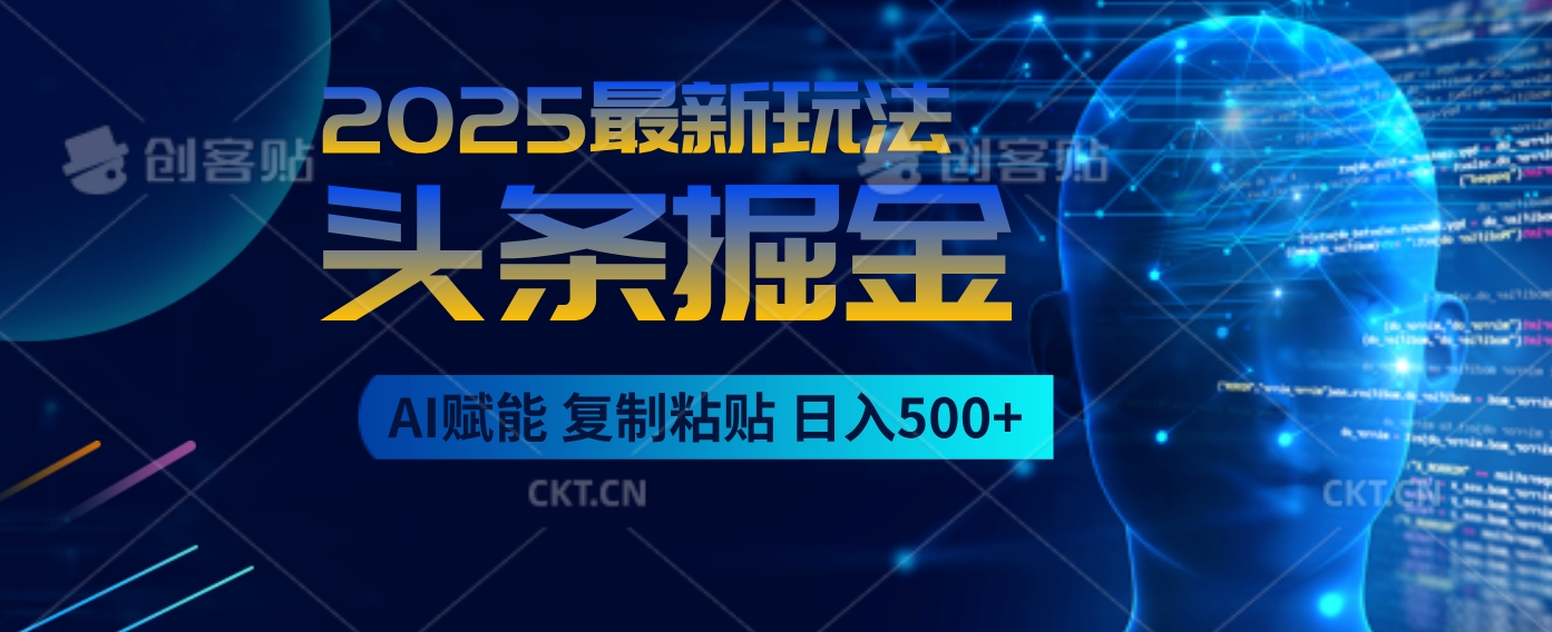 2025惊爆！头条掘金9.0杀疯了，AI一键生成爆款文章，比喝水还简单！复制粘贴就行，日入500+不是梦 ！极优客-网创项目资源站-副业项目-创业项目-搞钱项目极优客网创