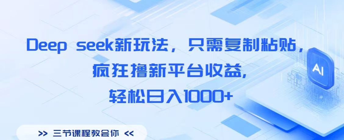 Deep seek新玩法，只需复制粘贴，疯狂撸新平台收益,轻松日入1000+极优客-网创项目资源站-副业项目-创业项目-搞钱项目极优客网创