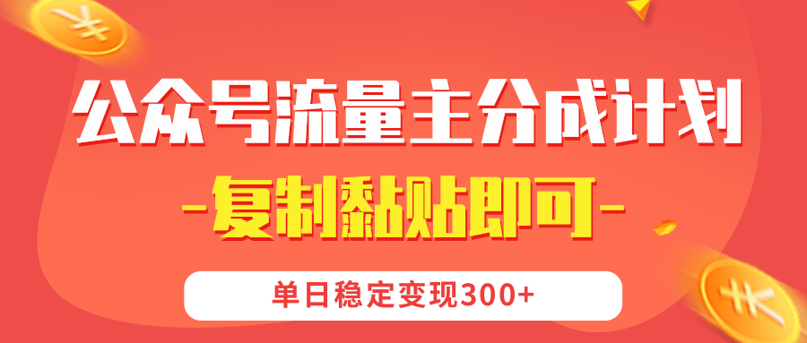 【公众号流量主分成计划】复制黏贴即可，单日稳定变现300+极优客-网创项目资源站-副业项目-创业项目-搞钱项目极优客网创